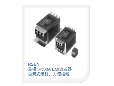 單相 3-300A EMI濾波器 自緊式螺釘，方便接線