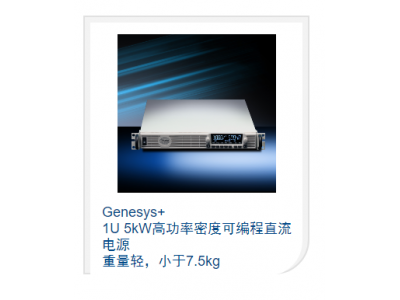1U 5kW高功率密度可編程直流電源 重量輕，小于7.5kg